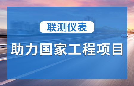 聯(lián)測儀表助力國家工程項目，為智慧高速“保駕護(hù)航”