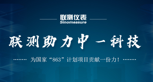 聯(lián)測助力中一科技，為國家“863”計劃項目貢獻(xiàn)一份力！