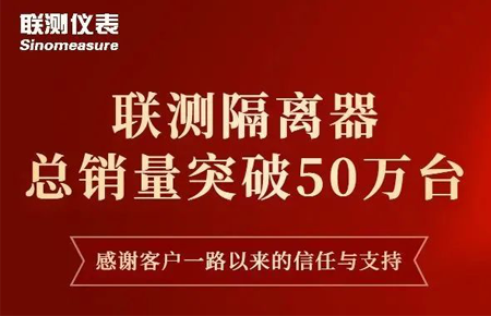 【送冰墩墩啦】聯(lián)測(cè)隔離器產(chǎn)銷破50萬(wàn)臺(tái)！