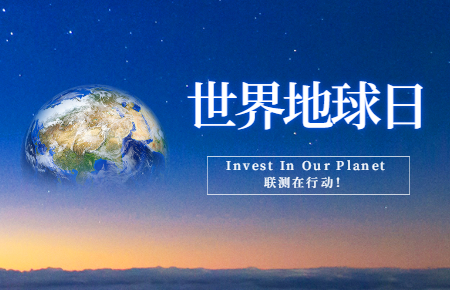 世界地球日 | Invest In Our Planet，聯(lián)測(cè)在行動(dòng)！